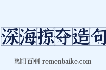 深海掠夺造句是什么意思的图片